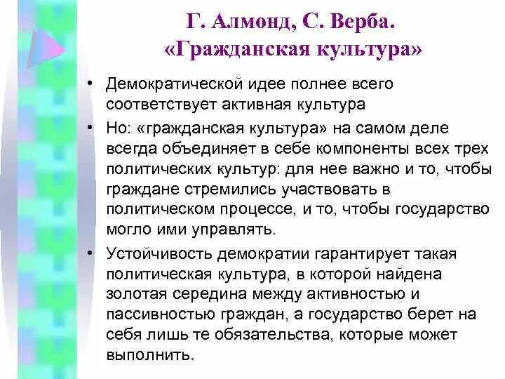 Алмонд и верба гражданская культура. Гражданская культура алмонд верба. Концепция политической культуры алмонда и вербы. Политология алмонд и верба. Политическая культура алмонд.