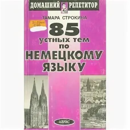 Устные темы по немецкому языку