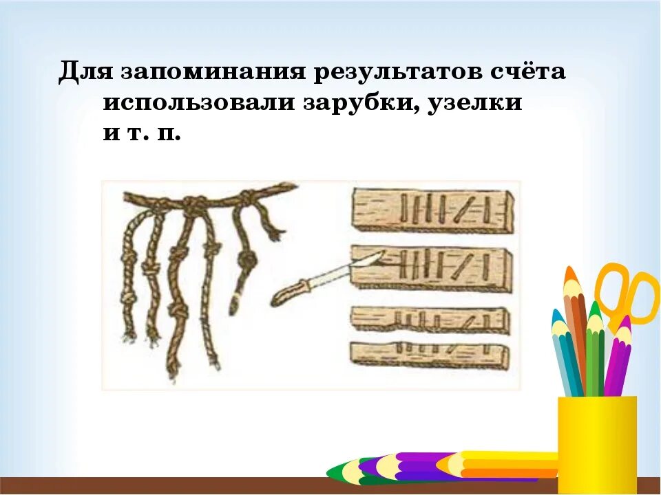 Зарубки на палке. Узелки и зарубки. Зарубки в древности. Деревянные палочки с зарубками. Руки первый инструмент для счета