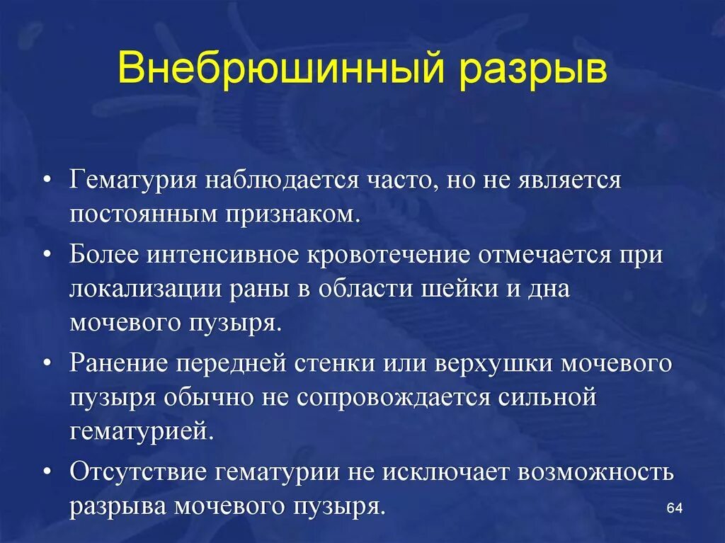 Симптомы внебрюшинного разрыва мочевого пузыря. Внутрибрюшинное повреждение мочевого пузыря. Внебрюшинный разрыв мочевого пузыря. Внутрибрюшинный разрыв мочевого пузыря.