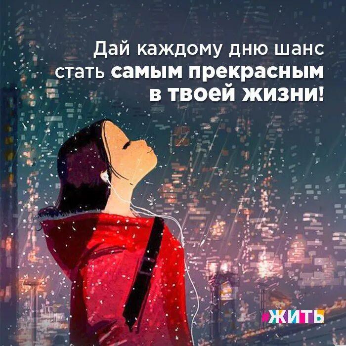 Понимает что шанс стать. Каждый день это шанс. Дай каждому Дню шанс. Дай каждому Дню шанс стать самым прекрасным в твоей жизни. Дай каждому Дню шанс стать.