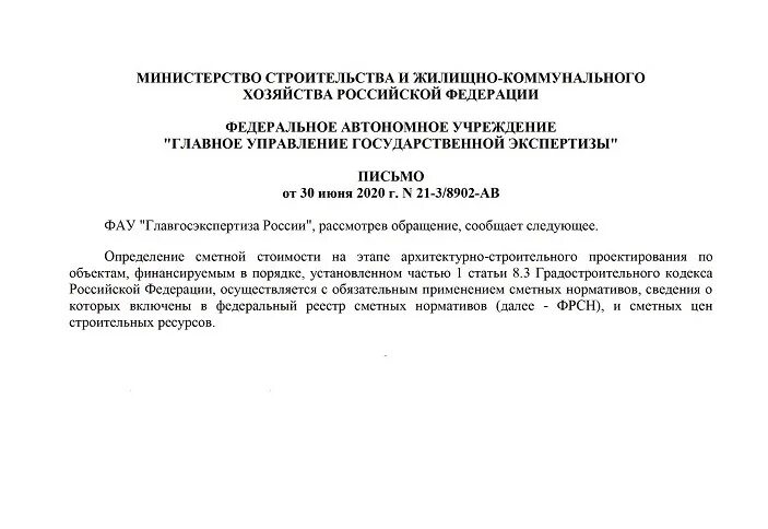 Письма в Главгосэкспертизу. ФАУ Главгосэкспертиза России письмо. Письмо в Главгосстройэкспертизу. Письмо в Главгосэкспертизу образец. Распоряжение фау главгосэкспертиза россии