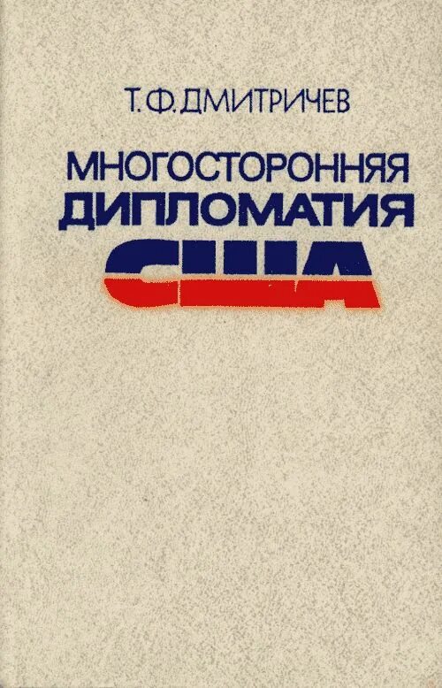 Презентация многосторонняя дипломатия. Функции дипломатии. Многосторонняя дипломатия. Формы многосторонней дипломатии. Дипломатия презентация.
