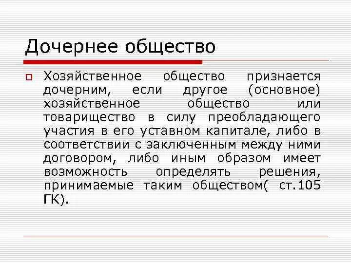 Дочернее хозяйственное общество. Дочернее хозяйственное общество характеристика. Дочернее хозяйственное общество примеры. Общество считается дочерним если. Участники дочернего общества