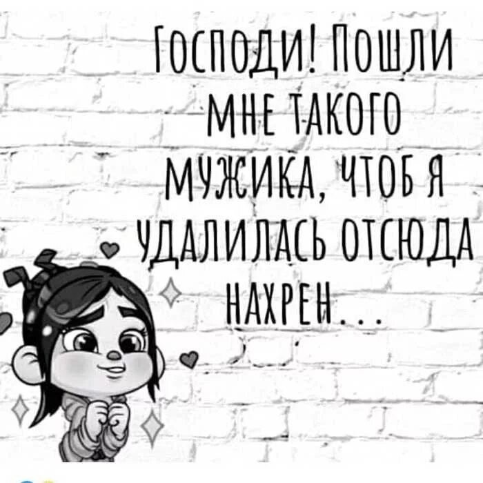 Удаленный отсюда. "Господи пошли". Господи пошли мне нормального мужика. Господи пошли мне хорошего мужика чтобы я удалилась отсюда нахрен. Удаляюсь отсюда.