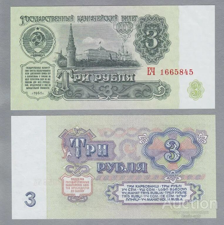 Цена бумажного рубля. Три рубля 1961. Советские 3 рубля бумажные. Бумажная купюра 3 рубля. 3 Рублей бумажные 1961.