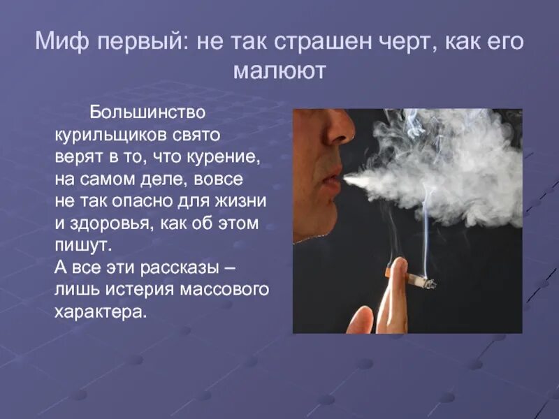 Не так страшен черт как его малюют. Пословица не так страшен черт как его малюют. не так страшен чёрт как его малюют. курение - как социальная проблема 21 века.