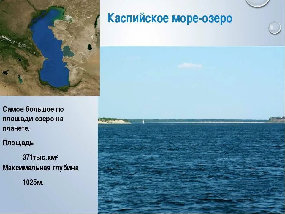 Какое озеро занимает второе место по площади. Самое большое море озеро. Самое большое озеро Каспийское море. Самый большой.