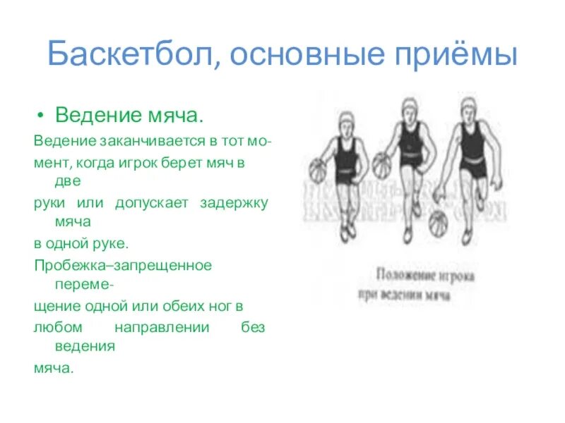 Упражнения для ведения мяча в баскетболе. Технические приемы баскетболиста. Элементы техники баскетбола. Виды перемещений в баскетболе. Обводка в баскетболе.