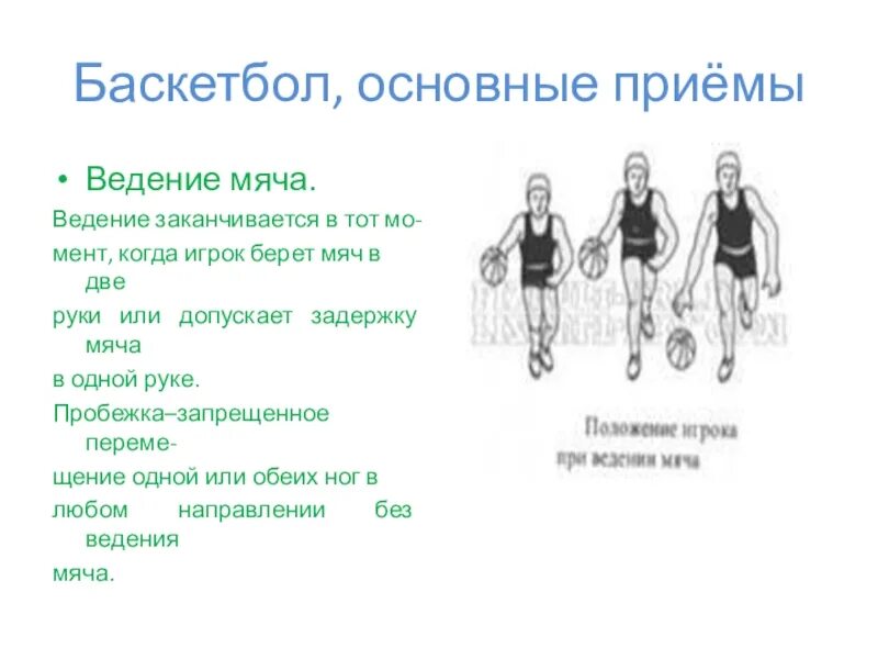 Основные приёмы игры в баскетбол. Основные технические приемы в баскетболе. Приемы игры в баскетбол кратко. Приемы игры в баскетбол 6 класс.