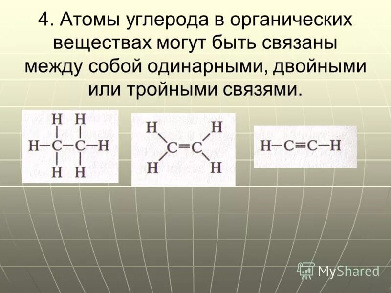 Соединения углерода формула название. Типы связей между атомами углерода. Связи между атомами углерода. Двойная связь в органической химии. Вид связи между атомами углерода.