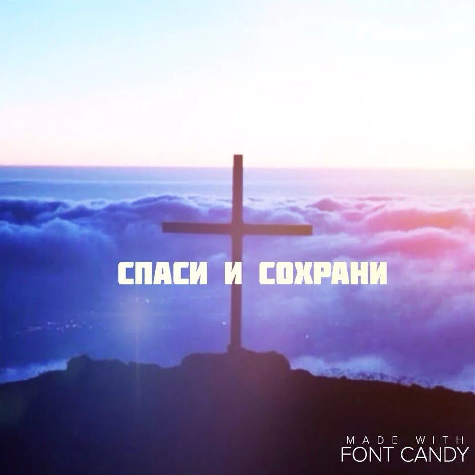Спас и сохрани. Спаси и сохрани на заставку. спаси и сохрани фото. спаси и сохрани фото на аву. канал спаси и сохрани.