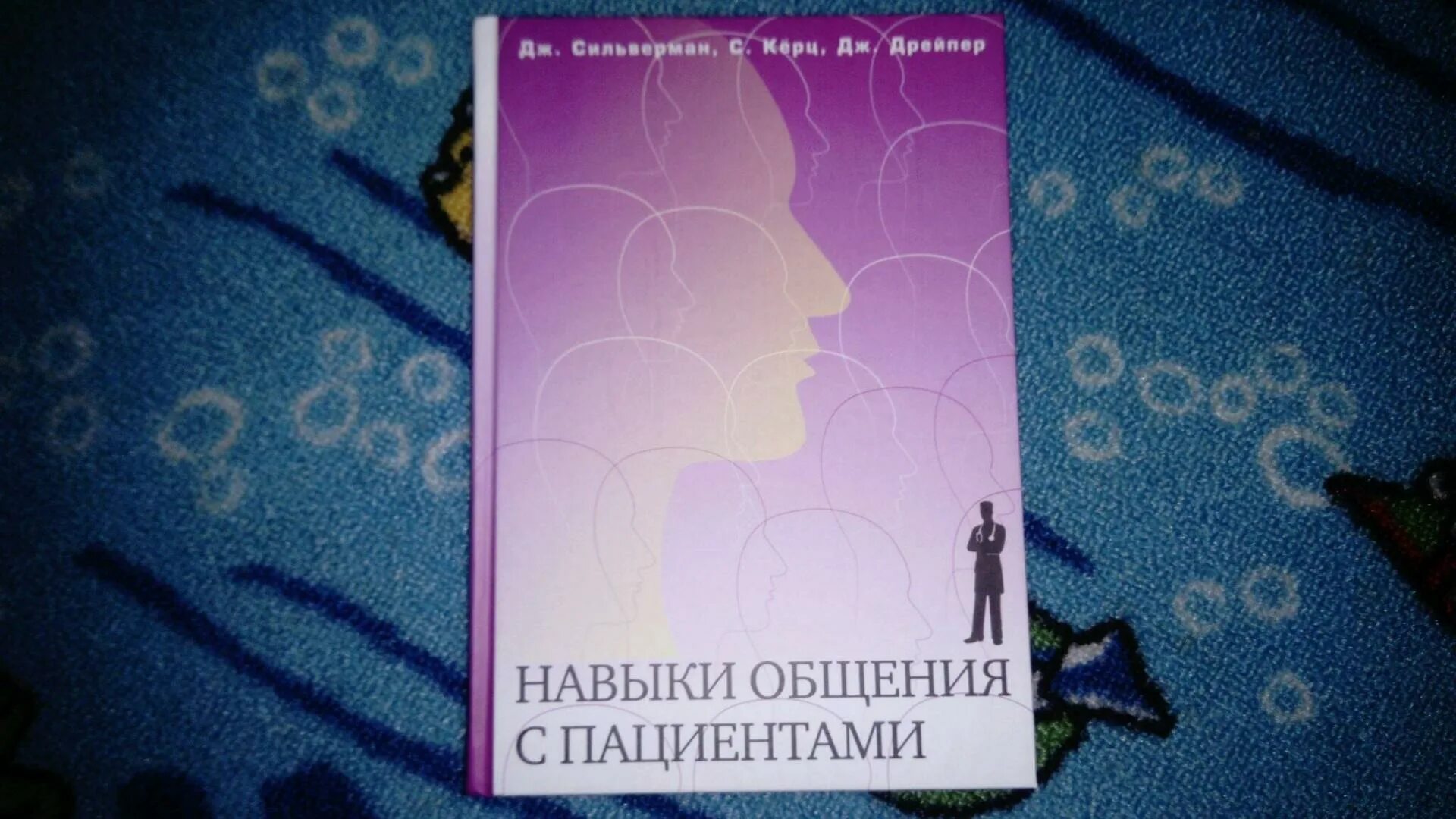 Навык общения с бывшей. Навыки общения с пациентами сильверман. навыки общения с пациентами книга. книга дж.сильвермана «навыки общения с пациентами».. сильверман книга.