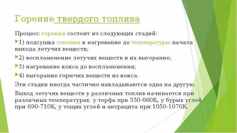 Степени горения. Основные стадии процесса горения твердого топлива. Привести основные стадии процесса горения твердого топлива.. Этапы процесса горения. Особенности горения твердого топлива.