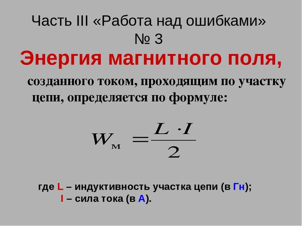 Частота энергии магнитного поля. Формула нахождения энергии магнитного поля катушки. Энергия магнитного поля катушки с током формула. Энергия магнитного поля катушки формула. Формула энергии магнитного поля тока.