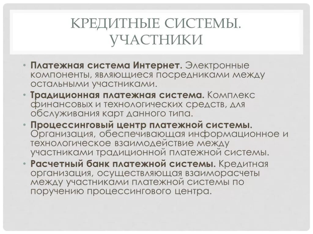 Участники кредитной системы