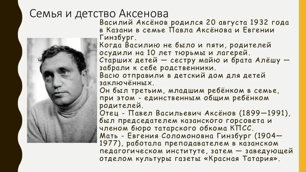 Личная жизнь василия аксенова