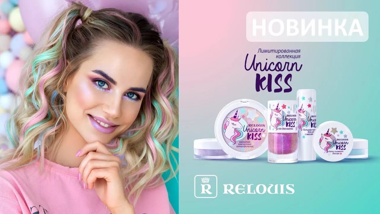 Масло для губ relouis. Relouis хайлайтер Unicorn Kiss. Relouis тени-пигмент для век Unicorn Kiss. Тон 01 (Moon Unicorn) тени-пигмент для век Unicorn Kiss Relouis. Лимитированная коллекция Уникорн.