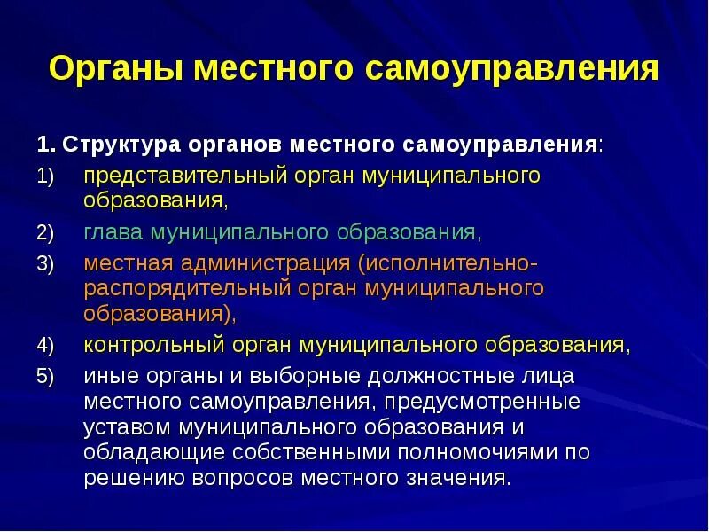 Органы самоуправления и административные организации. Структуру органов местного самоуправления вправе определять. Обязательные органы в структуре местного самоуправления. Органы местного самлуправ. Органы местногос амоуправлени.