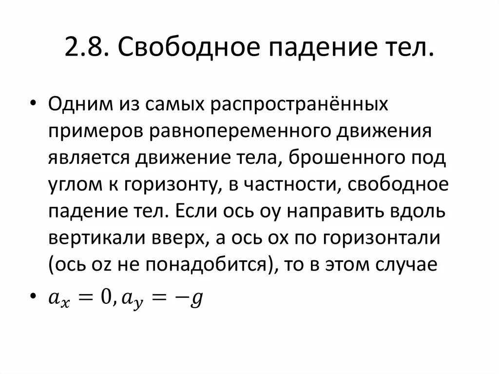 Свободное падение тел. Особенности свободного падения тела. Укажите особенности свободного падения тела:. Свободное падение тел характеристика движения.