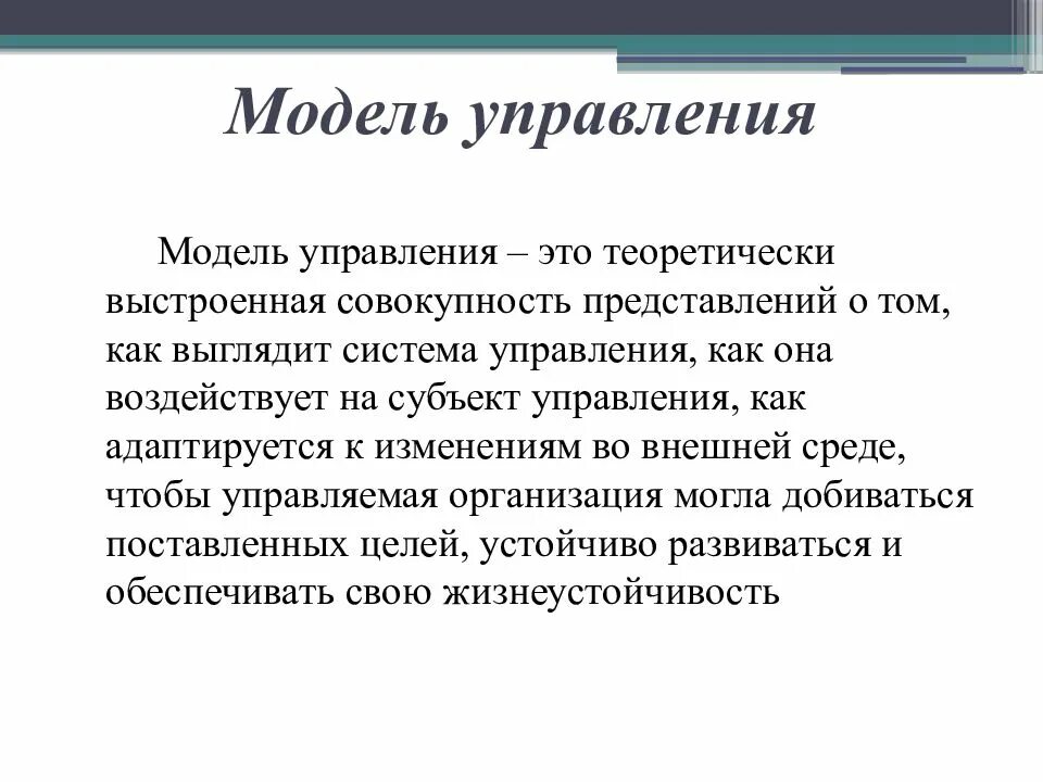 Управляемая модель управления. Модели управления. Модели менеджмента. Модели управления в менеджменте. Понятие модели в менеджменте.