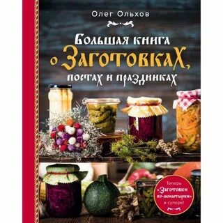 Книга монастырская кухня