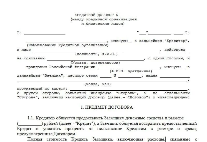 Кредитный договор т. Кредитный договор бланк. Кредитный договор образец. Образец Бланка кредитного договора. Кредитный договор образец заполнения.