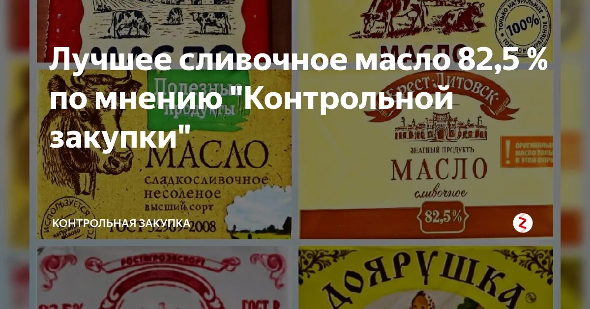 Масло сливочное самое качественное. Лучшее сливочное масло. Сливочное масло контрольная закупка. Самое лучшее сливочное масло. Закупка сливочного масла