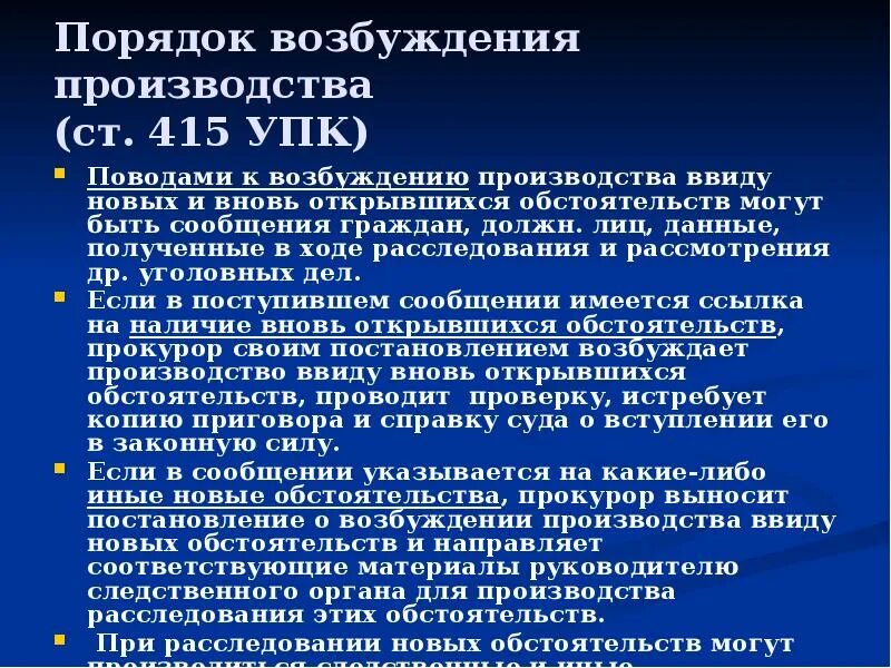 Явка с повинной обстоятельство. Порядок производства по новым и вновь открывшимся обстоятельствам.. Постановление о возбуждении производства ввиду новых обстоятельств. Порядок возбуждения производства.. Новые и вновь открывшиеся обстоятельства УПК.