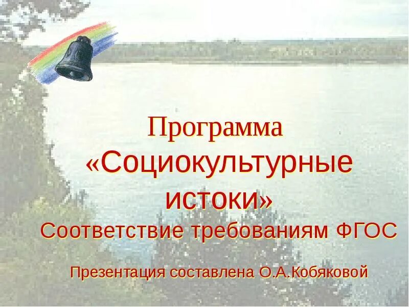 Реализации программы социокультурные истоки. Социокультурные истоки. социокультурные истоки в детском саду. программа истоки. программа социокультурные истоки в доу.