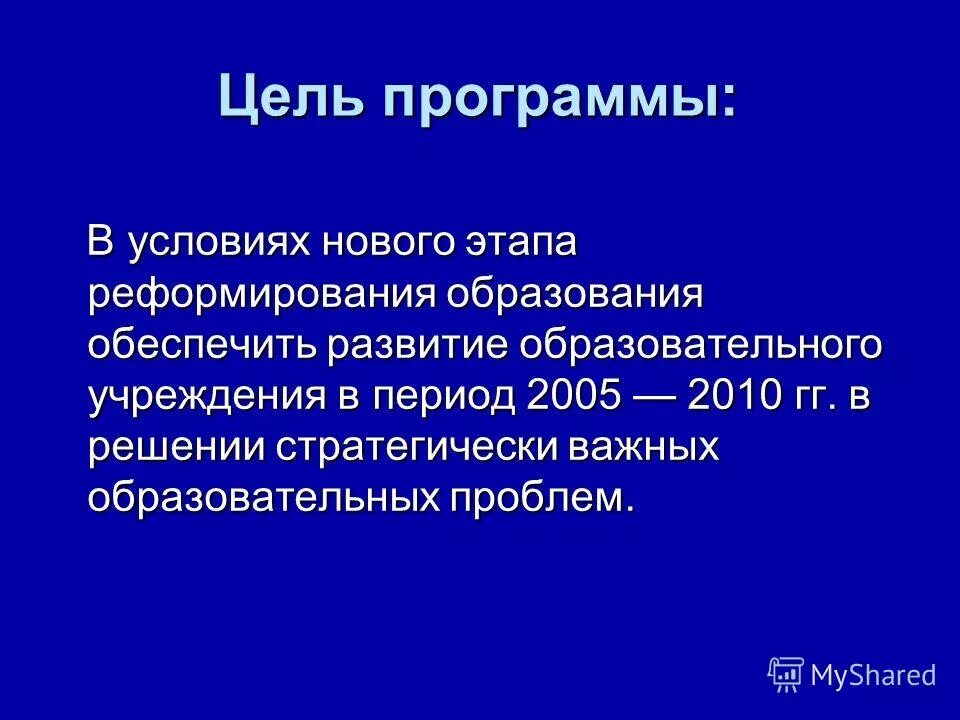 Федеральная программа развития образования. Цель программы развитие образования. Содержание образования программы. Цель программы развитие образования. Цель программы развития образовательной организации.
