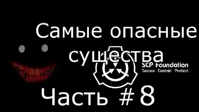 Опасные scp