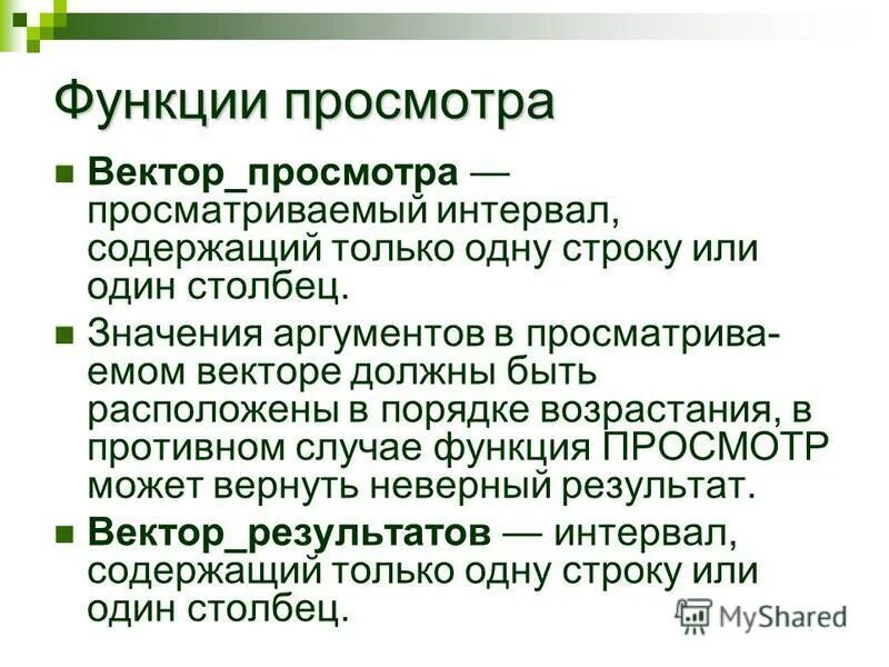 Функция просмотр значение. Функция просмотр. «вектор просмотра» функции просмотр. функция просмотров. аргумент вектор просмотра.