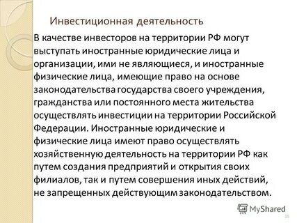 Деятельность иностранного юридического лица
