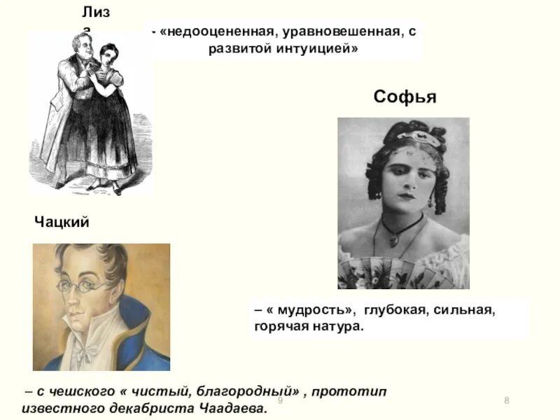 Прототипы горе от ума. Прототип софьи горе от ума. прототип софьи из горя от ума. прототип горе от ума грибоедов. говорящие фамилии горе от ума грибоедов софья.