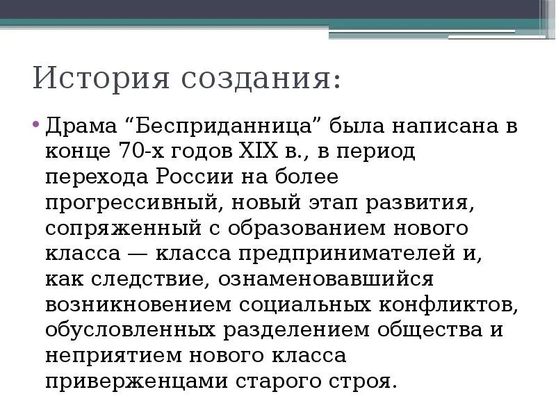 Напишите сравнительный анализ эпизодов пьесы островского бесприданница. Бесприданница история создания. Бесприданница презентация. Бесприданница Островский краткое. История создания Бесприданницы Островского.