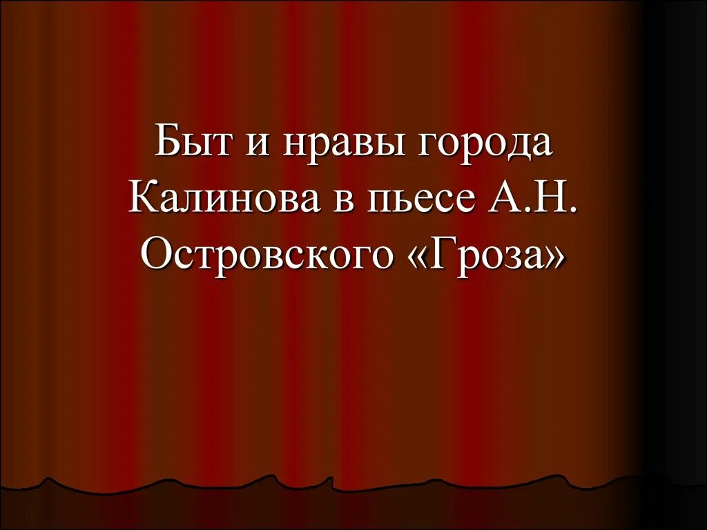 Быт и нравы города Калинова. Нравы города Калинова в пьесе Островского. Быт и нравы города Калинова в пьесе Островского гроза. Быт города Калинова в пьесе Островского гроза. Город калинова гроза