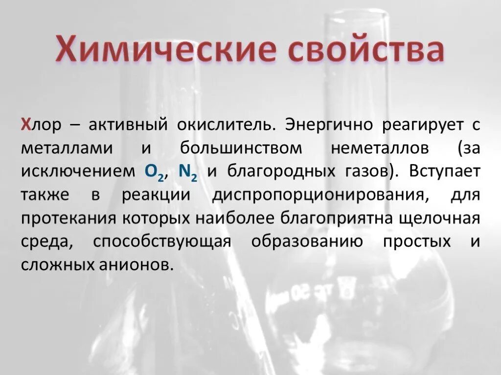 Хлор химические свойства. Химические свойства хлора. Хлор хим свойства. Физические характеристики хлора. 5 активного хлора