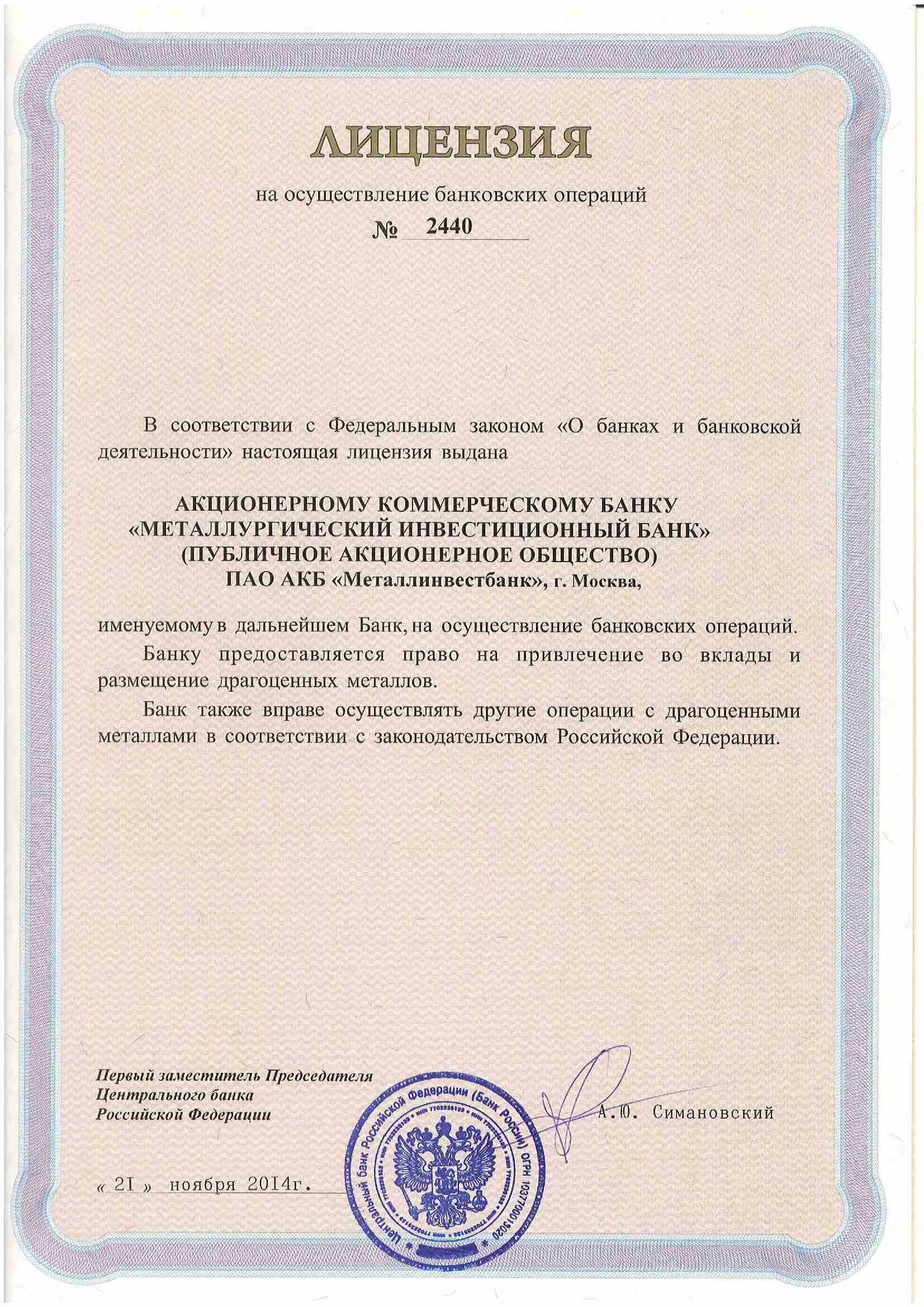 АО банк русский стандарт лицензия. Лицензии коммерческих банков. Коммерческая лицензия.