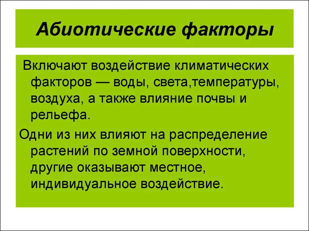 Абиотический фактор примеры биология. Абиотические факторы. Абиотический фактор – это:абиотический фактор – это. Абиотические факторы это факторы. Амбтотические фактор.