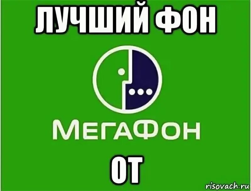 Пук мегафона. МЕГАФОН Мем. МЕГАФОН логотип. МЕГАФОН приколы. МЕГАФОН мемы МЕГАФОН.