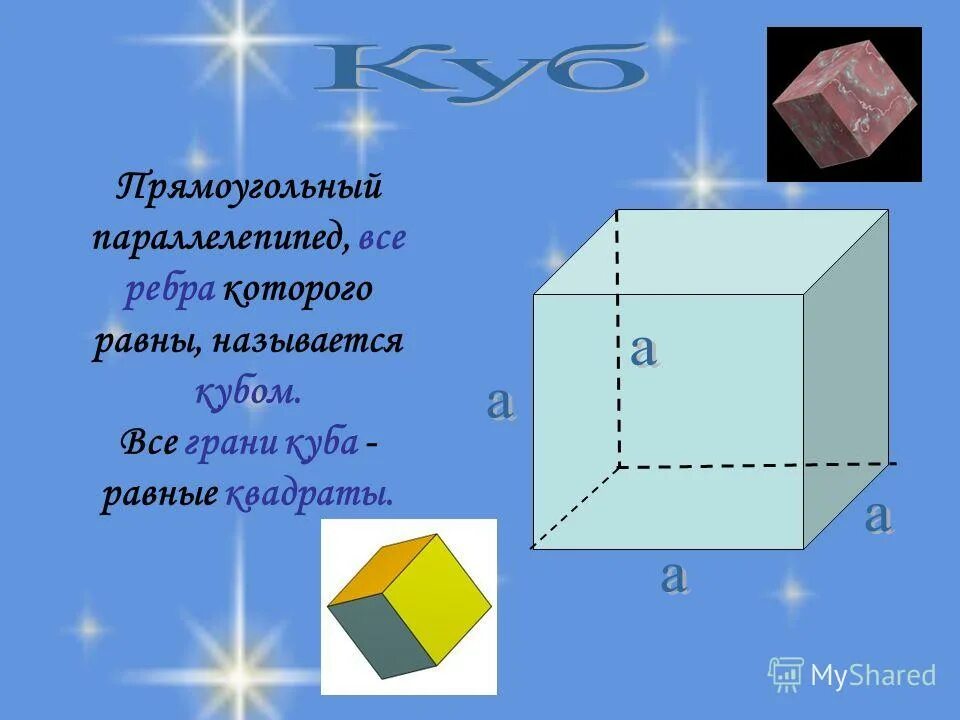 Какой параллелепипед называется кубом. Прямоугольный параллелепипед, рёбра которого равны. грань куба. периметр грани куба. название граней куба.