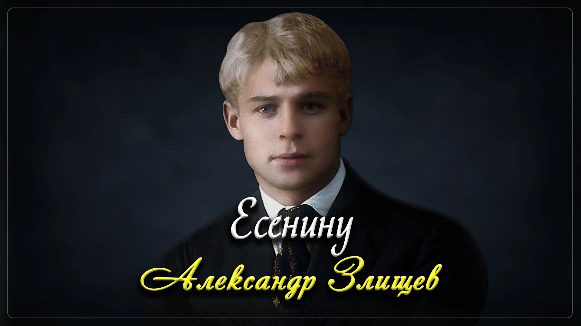 злищев есенин.