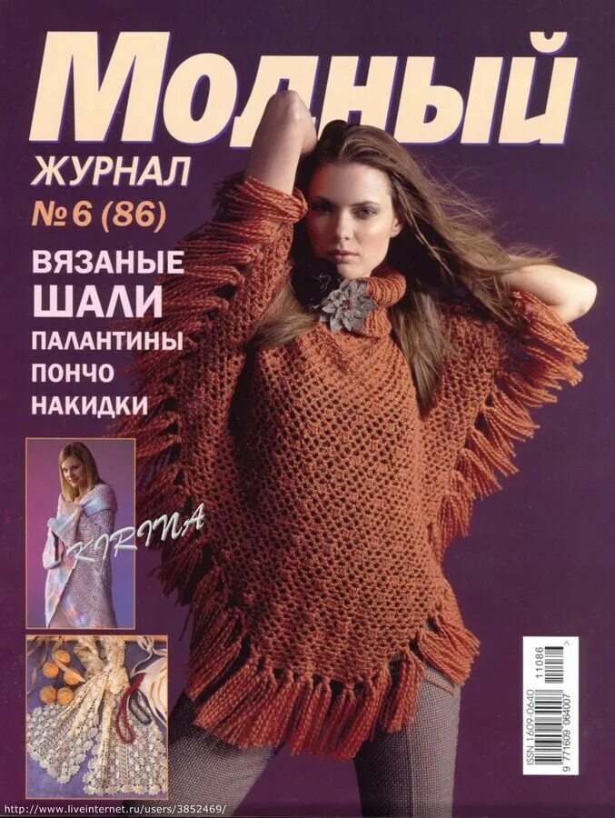 Knit журналы. Журнал модное вязание. Палантин пончо. Журналы по вязанию шалей. Журнал мод накидка.