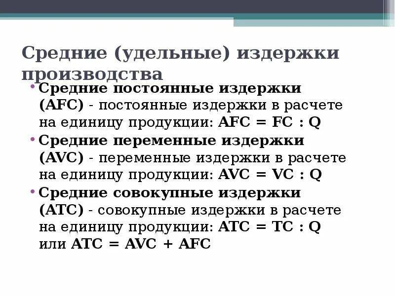 Средние общие издержки равна. Формула удельных переменных издержек. Формула средних общих издержек. Удельные средние издержки. Средние переменные затраты формула.