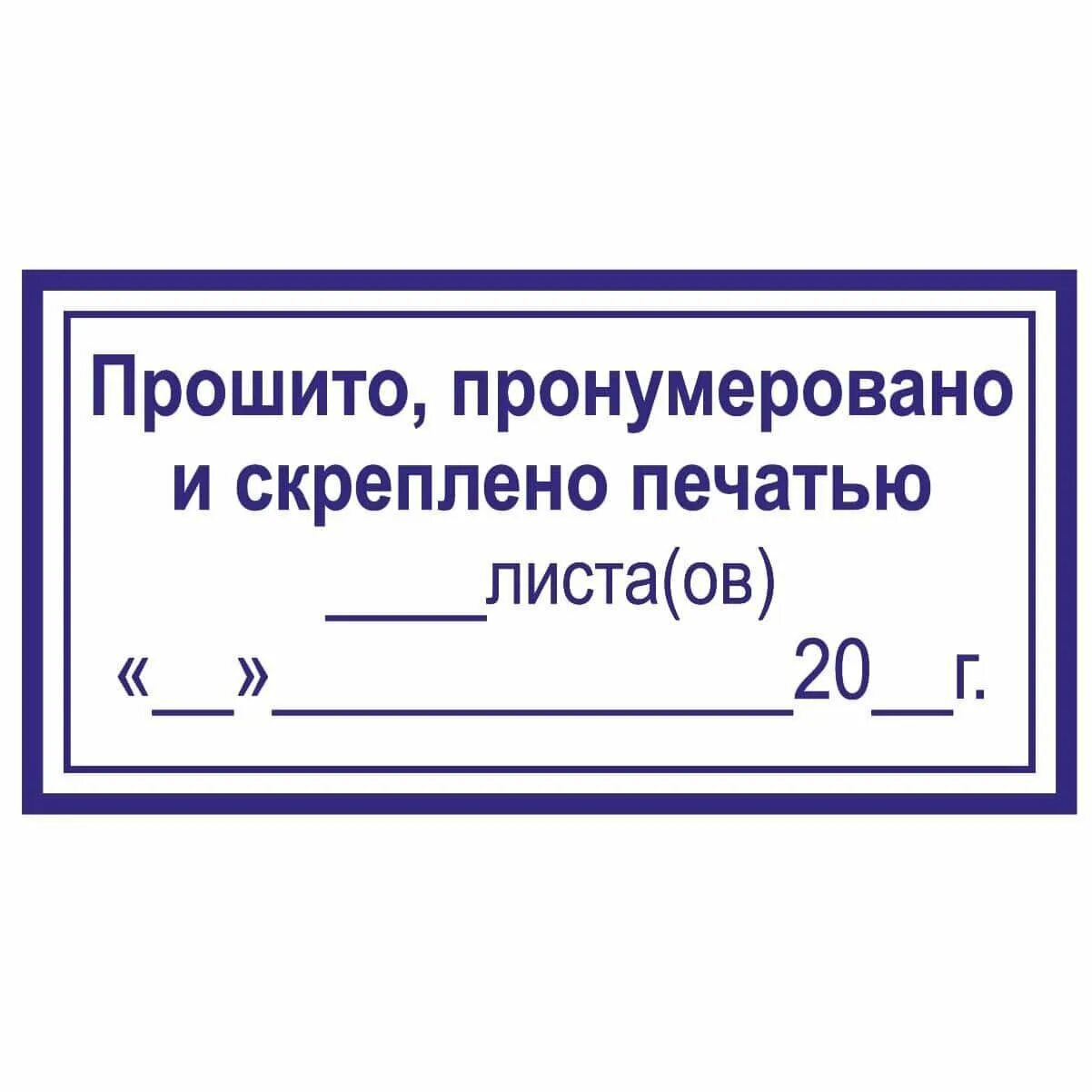 Штамп пронумеровано прошнуровано и скреплено. В книге пронумеровано прошнуровано и скреплено печатью. Штамп пронумеровано прошнуровано. Образец бирки пронумеровано прошнуровано и скреплено печатью. Пронумеровано листов образец