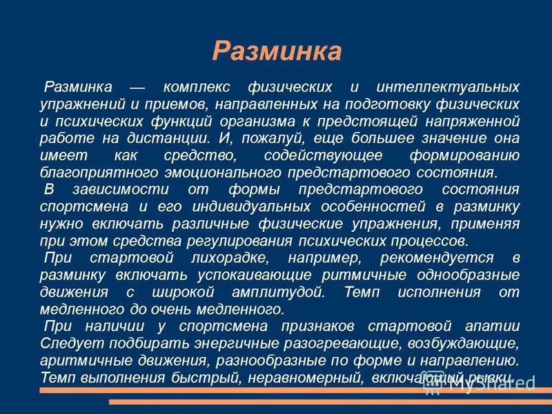 Предстартовые состояния спортсменов. Интеллектуальные упражнения. Формы предстартовых состояний. Регуляция предстартовых состояний. Предстартовые эмоциональные состояния.