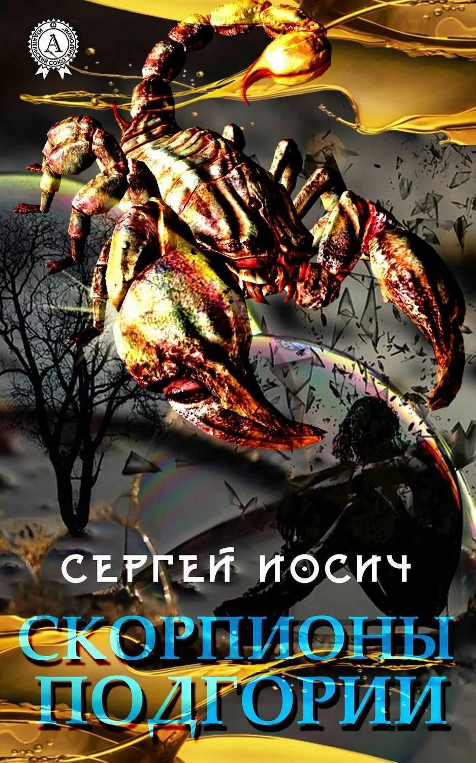 Читать книгу скорпион. Книга скорпион. scorpions книга. детские книги о скорпионах.
