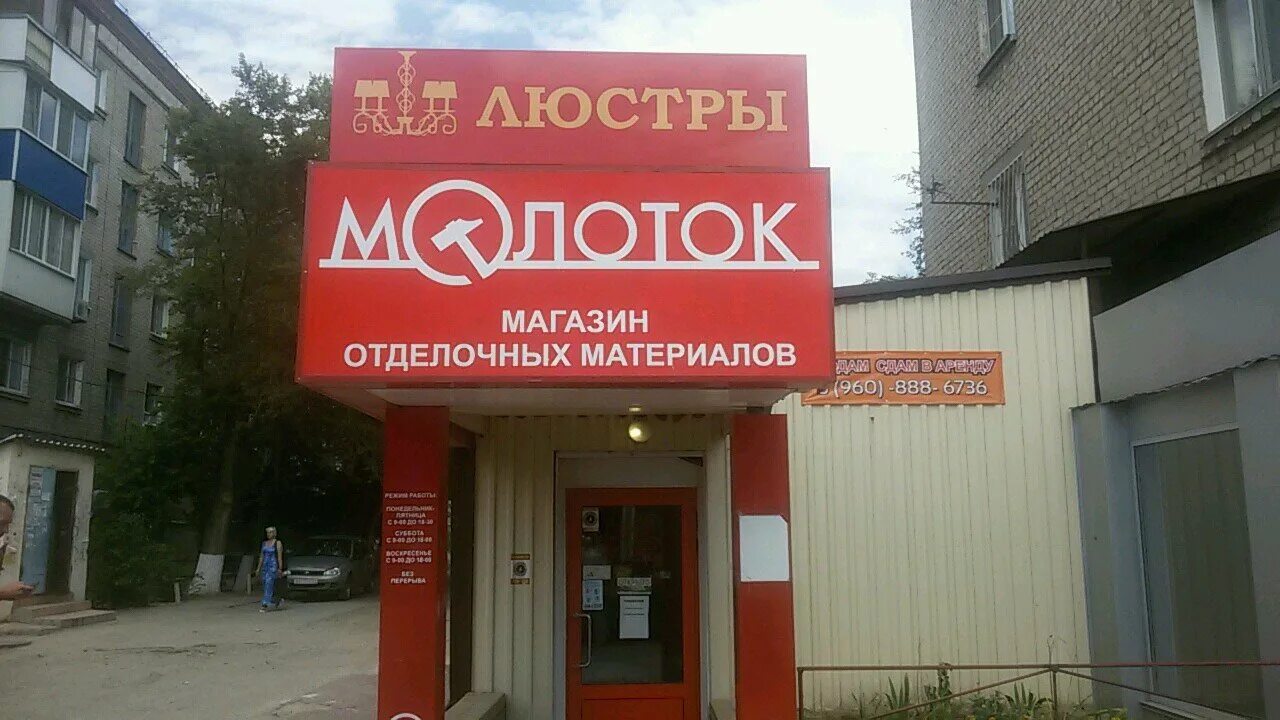 Магазин строительных материалов вывеска. Магазин молоток волгоград спартановка. Магазин молоток. Волгоград спартановка тзр. Кинотеатр на спартановке волгоград.