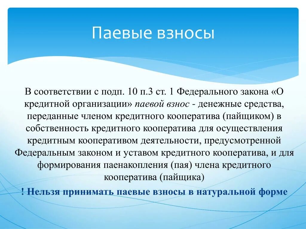 Пай члена кооператива. Паевой взнос. Паевой взнос это в кооперативах. Имущественные паевые взносы. Паевые взносы в потребительском кооперативе.